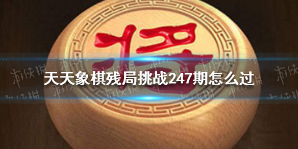 天天象棋残局挑战247期怎么过 天天象棋9月20日残局挑战攻略