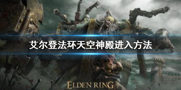 艾尔登法环天空神殿进入方法 老头环天空神殿怎么进入