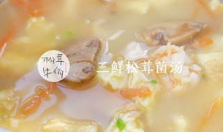 松茸三鲜汤怎么做 具体的步骤是什么