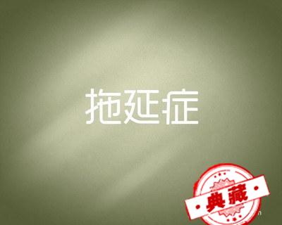 孩子经常拖延怎么办?