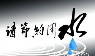 关于节约用水的标语 有什么好的句子