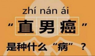 直男癌的九大特征 你中了几条