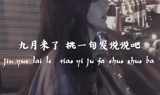 七月的风八月的雨九月说说 有什么经典的句子