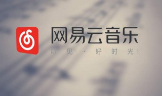 网易云怎么一起听音乐 网易云怎么一起听音乐教程