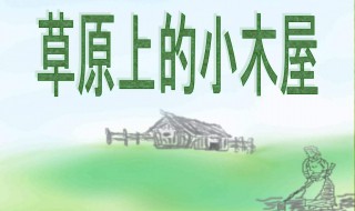 草原上的小木屋好词好句 具体有哪些