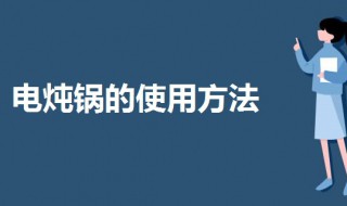 炖锅要怎么使用 电炖锅的作用方法