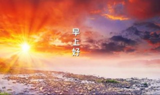 亲爱的早上好句子 亲爱的早上好句子有哪些