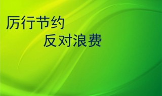 厉行节约是什么意思 严格地实行节约