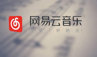 网易云怎么和别人一起听歌 网易云怎么和别人一起听歌方法教程