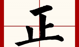 止字加一笔等于什么字 止字加一笔读音进释义