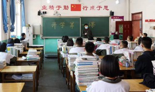 高中要开学了该怎么祝福 高中要开学了该怎么祝福介绍