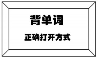 背单词 方法 这些方法一定要试一试