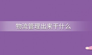 物流管理毕业后干什么 物流管理专业介绍