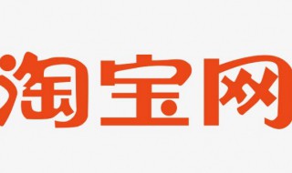 如何在网上开淘宝店 开一个淘宝店铺需要多少钱？