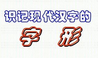 识记生字的方法 小学生识记生字的方法有哪些