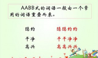 关于aabb的词语 有哪些是aabb式的词语