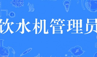 饮水机管理员什么梗 抖音饮水机管理员是什么意思和来源
