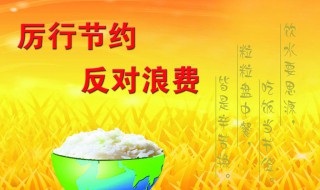 厉行节约杜绝浪费手抄报内容 厉行节约杜绝浪费手抄报怎么写