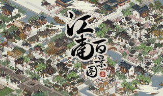 江南百景图同乡会馆怎么造 江南百景图同乡会馆怎么造介绍