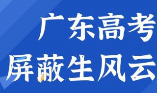 屏蔽生是什么意思 高分屏蔽生怎么理解呢