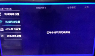电视连不上无线网怎么回事 大家来分享一下