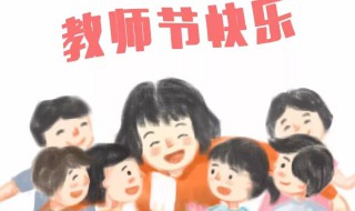 教师节寄语简洁 教师节寄语简洁有哪些