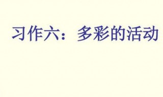 多彩的活动作文500字 多彩的活动作文500字范文欣赏