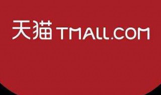 天猫怎么入驻的 入驻方法介绍