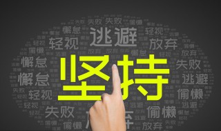 形容坚持不懈的名言 激励你在困境中砥砺前行