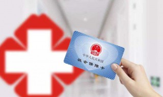 医保异地就医如何报销资料 需要用到什么