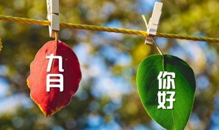 八月再见九月你好简单语 八月再见九月你好简单语集锦