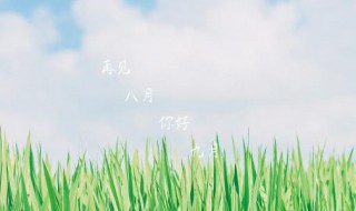 告别八月迎接九月的句子 八月再见九月你好朋友圈句子