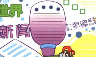 国际新闻工作者日手抄报内容 需要介绍到什么内容