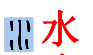 水字的来历 关于水字的形成