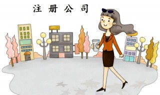 怎样注册新公司 怎么注册公司