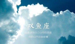 双鱼座和什么星座配 双鱼座和什么星座是最佳搭配