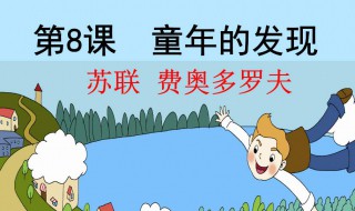 童年的发现教学反思 反思范文