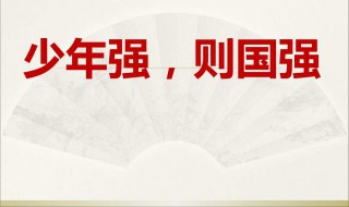 少年强则国强原文 少年强则国强原文是什么