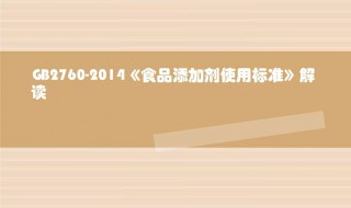 食品添加剂使用标准 它的内容简介是什么