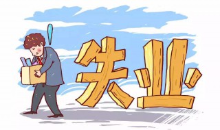 每个人都可以领失业金吗 只要符合领取条件就可领取