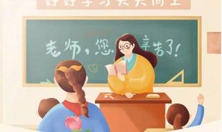 如何给老师送礼物 给老师送礼可以送什么