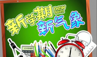 新学期新气象的内容 什么是新学期新气象的内容