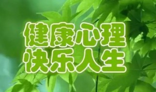健康日是几月几日 健康日的由来