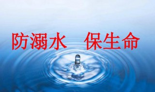 防溺水三字经是什么 防溺水三字经分享