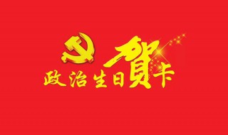 政治生日感言简短 政治生日感言简短怎样写