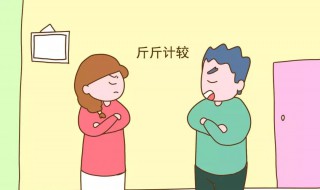 小肚鸡肠什么意思 小肚鸡肠造句