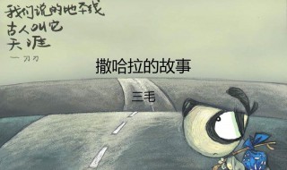 三毛撒哈拉的故事简介 撒哈拉的故事赏析