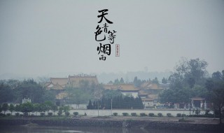 天青色等烟雨是什么意思 天青色等烟雨出处介绍