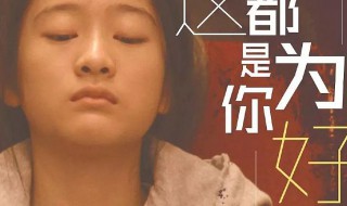 都是为你好电影简介 都是为你好电影资料