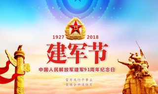 八一建军节的来历简介 八一建军节的来历简介是什么